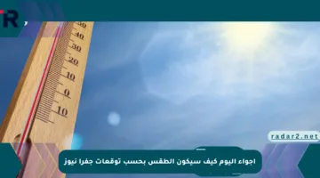 أجواء اليوم كيف سيكون الطقس بحسب توقعات جفرا نيوز